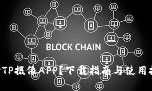 为什么选择TP摄像APP？下载指南与使用技巧告诉你！