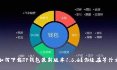  如何下载TP钱包最新版本1.6.6？你还在等什么？