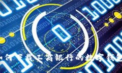 如何下载工商银行的数字钱包？