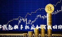 数字钱包换手机后如何找回账号？