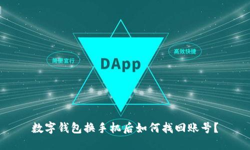 数字钱包换手机后如何找回账号？