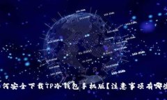 如何安全下载TP冷钱包手机版？注意事项有哪些？