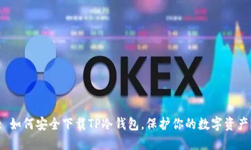 : 如何安全下载TP冷钱包，保护你的数字资产？