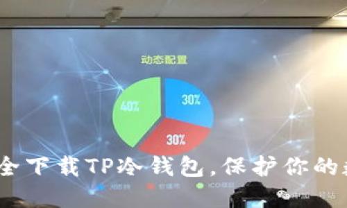 : 如何安全下载TP冷钱包，保护你的数字资产？