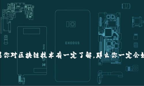 区块链钱包地址生成算法的过程是一个相对复杂但又极具趣味性的主题，涵盖了数学、计算机科学与密码学等多个领域。如果你对区块链技术有一定了解，那么你一定会好奇：为什么每个用户的区块链钱包地址都是唯一的？它是如何生成的呢？接下来，我们将深入探讨这个过程，并解答这些疑问。

区块链钱包地址是如何生成的？