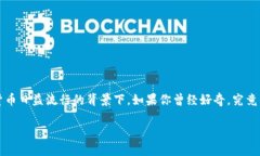 区块链钱包逻辑是一个复杂而又富有创意的话题