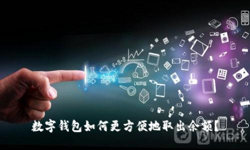 数字钱包如何更方便地取出余额？