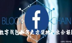 数字钱包如何更方便地取出余额？