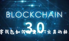 数字钱包如何改变NFT交易的格局？