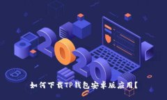 如何下载TP钱包安卓版应用？