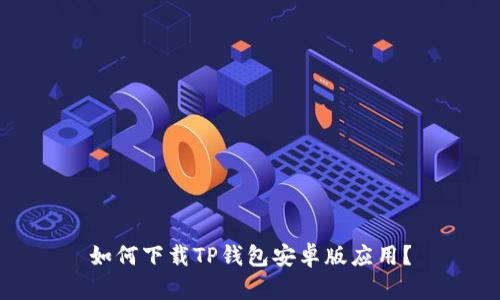 如何下载TP钱包安卓版应用？