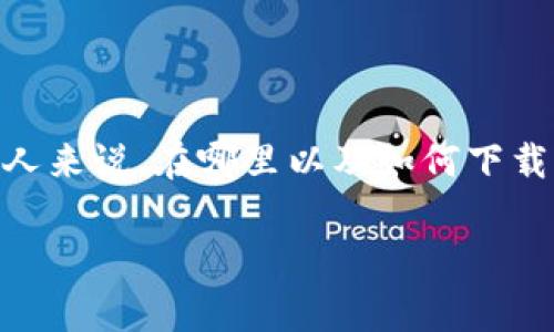 tp钱包1.3.7是一个非常受欢迎的数字资产管理工具，用户通过它能够轻松地进行加密货币的存储、交易和管理。然而，对于许多人来说，在哪里以及如何下载更新版本的tp钱包可能会成为一个难题。以下是将要讨论的几个方面，帮助你更好地理解tp钱包以及如何安全地下载和使用它。

如何安全下载tp钱包1.3.7？