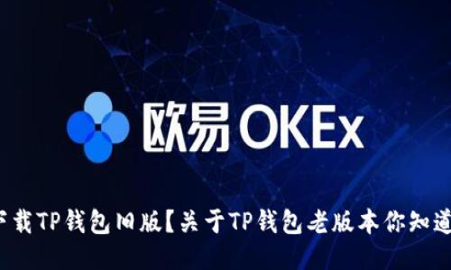 如何下载TP钱包旧版？关于TP钱包老版本你知道多少？