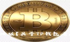 如何下载TP钱包旧版？关于TP钱包老版本你知道多