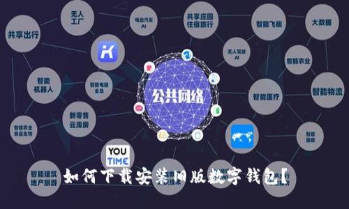 如何下载安装旧版数字钱包？