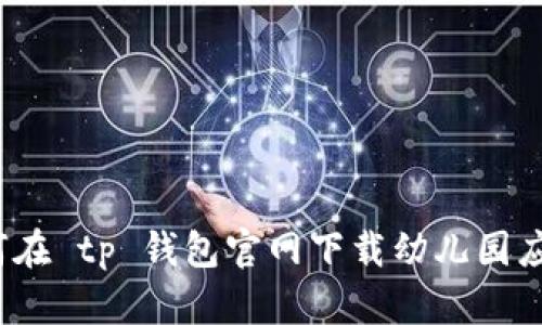 如何在 tp 钱包官网下载幼儿园应用？