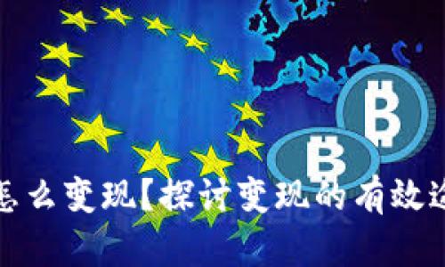 加密钱包怎么变现？探讨变现的有效途径与方法
