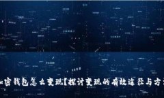加密钱包怎么变现？探讨变现的有效途径与方法
