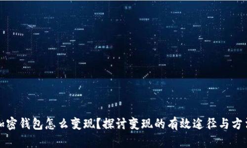 加密钱包怎么变现？探讨变现的有效途径与方法