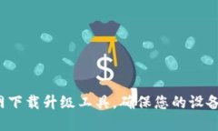 如何通过TP官网下载升级工具，确保您的设备保持