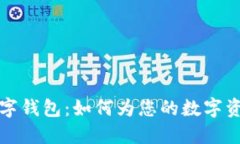 道士数字钱包：如何为您的数字资产赋能？