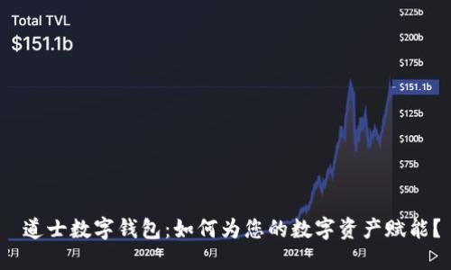 道士数字钱包：如何为您的数字资产赋能？