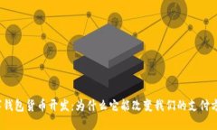 数字钱包货币开发：为什么它能改变我们的支付