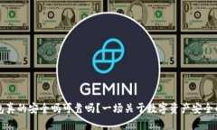 区块链钱包真的安全吗可靠吗？一场关于数字资