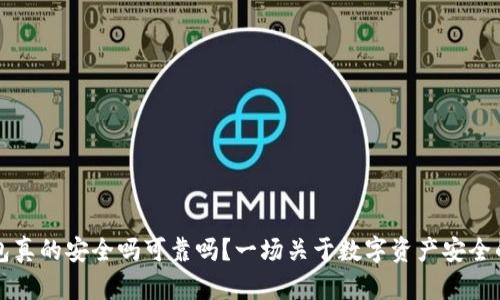 区块链钱包真的安全吗可靠吗？一场关于数字资产安全的深度探讨