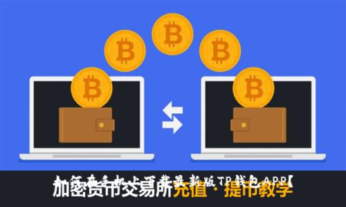 如何在手机上下载最新版TP钱包APP？