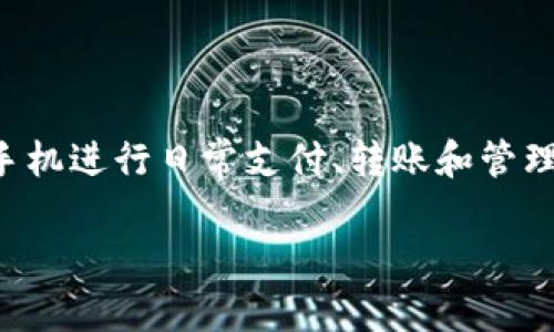 手机数字钱包软件已经成为现代生活中不可或缺的一部分。随着智能手机和移动互联网的发展，越来越多的人选择通过手机进行日常支付、转账和管理自己的财务。那么，究竟有哪些好用的手机数字钱包软件呢？但在这个领域，用户该如何选择一款适合自己的数字钱包呢？

如何选择好用的手机数字钱包软件？