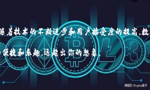 数字钱包的使用情况因人而异，虽然有人认为其功能不够广泛，但实际上，数字钱包在现代社会中扮演着越来越重要的角色。让我们来深入探讨一下数字钱包的多种用途，以及它在我们的日常生活中是如何被赋予价值的。

一、什么是数字钱包？

数字钱包，顾名思义，就是一种在线存储和管理电子货币的工具。它可以是一个应用程序，安装在你的手机上，也可以是一个基于网页的平台，甚至是银行提供的在线服务。在数字钱包中，你可以存储现金、信用卡信息、优惠券，甚至是虚拟货币。这些功能使得数字钱包在处理各种交易时变得更加便捷。

二、数字钱包的主要用途

到目前为止，数字钱包已经发展出多种用途。尽管一些用户可能觉得它的用处不大，但仔细一想，你会发现实际上它对生活的影响非常深远。

h41. 便捷支付/h4
想象一下，你走进咖啡店，点了一杯咖啡。当你准备付款时，不需要掏出钱包，只需要打开你的数字钱包应用，扫一扫二维码，或者用NFC技术轻轻一碰，就完成了支付。这样的支付方式不仅快速方便，还能减少找零的麻烦。对于日常生活来说，数字钱包在便捷支付方面的价值是不容小觑的。

h42. 安全性/h4
与传统的钱包相比，数字钱包通常提供更高的安全性。大多数数字钱包使用加密技术保护用户的财务信息。此外，许多数字钱包还提供了双因素认证、指纹识别等额外的安全步骤，以防止未授权的访问。对于那些担心遗失钱包或遭遇盗窃的人来说，数字钱包的安全措施，使得用户能够更安心地进行交易。

h43. 管理财务/h4
许多数字钱包并不仅仅是支付工具，它们通常还配备了一些财务管理功能。通过这些功能，用户可以跟踪消费情况，查看每月的支出报告，以及设置预算。这种对消费习惯的了解，可以帮助用户更好地进行财务管理，从而达到省钱的目的。对于希望改善个人财务状况的人来说，这无疑是一个超实用的工具。

h44. 优惠与奖励/h4
如今，很多商家为了吸引客户，都会推出一些优惠和奖励活动，而数字钱包往往会提供简便的方式让用户参与。你可以在购物时直接使用数字钱包中的优惠券，享受折扣，或者参与一些积分活动，通过消费积累积分，进而换取礼品或享受更多优惠。这种方式可以让用户在不知不觉中省下不少钱，或获得额外的奖励。

h45. 跨境支付/h4
对于那些经常进行国际旅行的人来说，传统的汇款方式往往繁琐且费用高昂。而拥有数字钱包的用户，可以通过其平台轻松地进行跨境支付。许多数字钱包只需收取较低的手续费，且交易速度快，极大地简化了跨境支付的流程。对于频繁进行国际交易的个人或企业来说，这是一项不可忽视的优势。

三、数字钱包的挑战与未来

当然，数字钱包的发展并非没有挑战。尽管它逐渐被大众接受，但仍然有许多人对其安全性和隐私问题表示担忧。此外，不同国家和地区的法律法规对数字钱包的监管也各不相同，有可能影响其市场发展。

然而，随着科技的发展，数字钱包的未来依然充满希望。越来越多的科技公司和金融机构正在投入资源，提升数字钱包的功能和安全性。未来，它可能不仅仅是简单的支付工具，而会成为个人财务管理的重要助手，甚至融入到我们日常生活的方方面面，比如智能家居支付、自动账单结算等等。

四、总结

综上所述，数字钱包的用途远不止于“用处不大”这一简单的评价。它在不少方面展现了巨大的潜力和实际价值。虽然确实存在一些挑战，但随着技术的不断进步和用户接受度的提高，数字钱包的未来无疑会更加光明。数字钱包作为一种现代支付工具，正在逐步改变我们管理资金的方式、消费的习惯，以及与钱打交道的体验。

如果你还在犹豫是否试试数字钱包，不妨从现在开始，下载一个你感兴趣的应用，亲自体验一下。相信当你真正使用它时，会发现它所带来的便捷和乐趣，远超出你的想象。

数字钱包用处不大？你可能没发现它的真实价值！