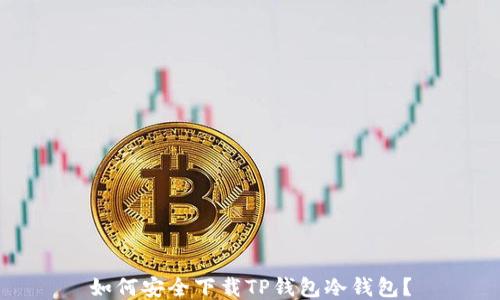 
如何安全下载TP钱包冷钱包？