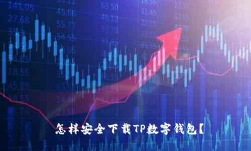  怎样安全下载TP数字钱包？