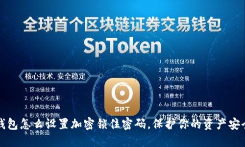  钱包怎么设置加密锁住密码，保护你的资产安全？