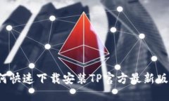 如何快速下载安装TP官方最新版本？
