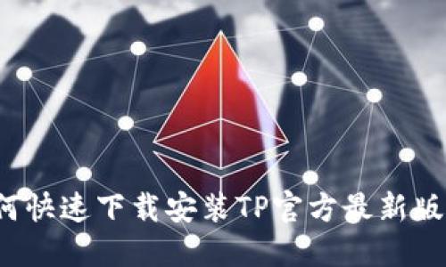 如何快速下载安装TP官方最新版本？