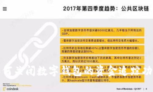  如何关闭数字钱包的资金追踪功能？