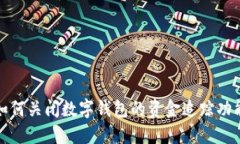  如何关闭数字钱包的资金追踪功能？