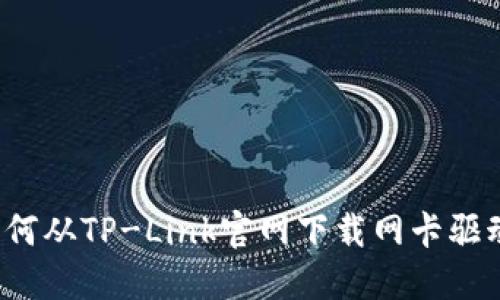如何从TP-Link官网下载网卡驱动？