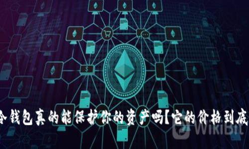 加密货币冷钱包真的能保护你的资产吗？它的价格到底值不值得？
