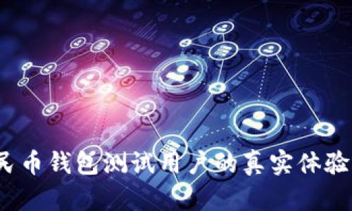 数字人民币钱包测试用户的真实体验是什么？