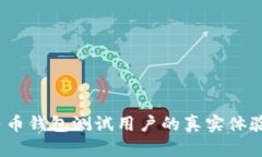 数字人民币钱包测试用户的真实体验是什么？