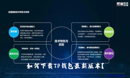如何下载TP钱包最新版本？