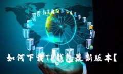 如何下载TP钱包最新版本？