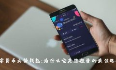 数字货币火箭钱包：为什么它是您投资的最佳选