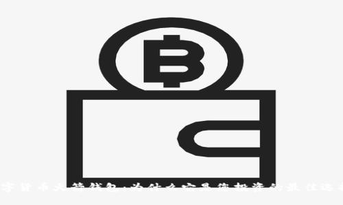 数字货币火箭钱包：为什么它是您投资的最佳选择？