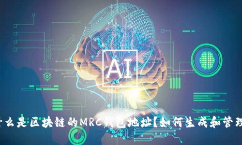 什么是区块链的MRC钱包地址？如何生成和管理？