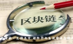 : 在钱包中放一支绿色笔，能给你的生活带来怎样