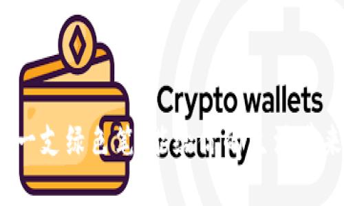 : 在钱包中放一支绿色笔，能给你的生活带来怎样的变化？